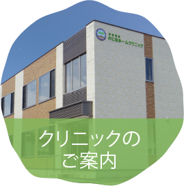 クリニックのご案内