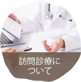 訪問診療について