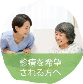 診療を希望される方へ