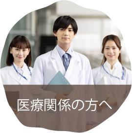 医療関係の方へ