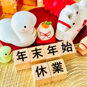 年末年始のお休み