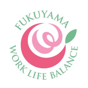 ふくやまワーク・ライフ・バランス認定を取得